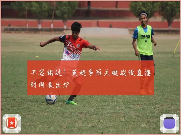 不容错过！英超争冠关键战役直播时间表出炉
