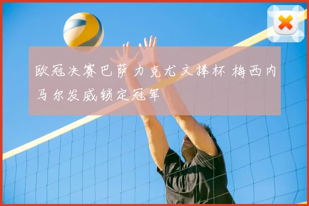 欧冠决赛巴萨力克尤文捧杯 梅西内马尔发威锁定冠军