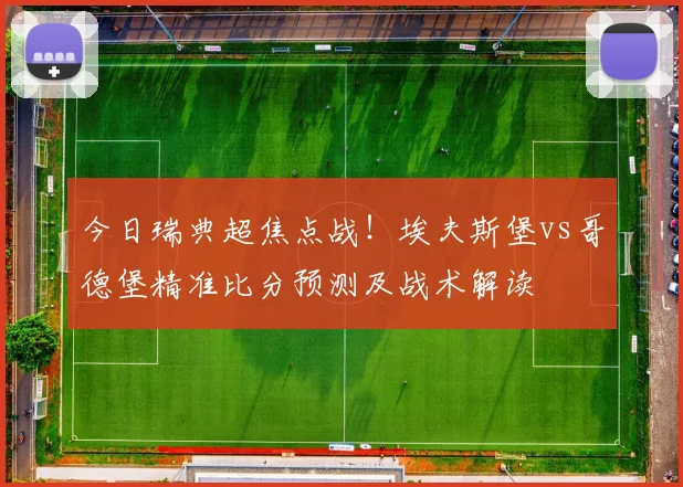 今日瑞典超焦点战！埃夫斯堡vs哥德堡精准比分预测及战术解读