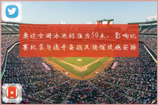 奥运会游泳池标准为50米，影响比赛纪录与选手备战及场馆设施安排