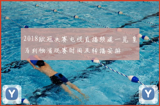 2018欧冠决赛电视直播频道一览 皇马利物浦观赛时间及转播安排