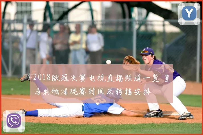 2018欧冠决赛电视直播频道一览 皇马利物浦观赛时间及转播安排