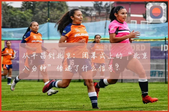 从平昌到北京：闭幕式上的“北京八分钟”传递了什么信号？