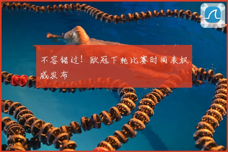 不容错过！欧冠下轮比赛时间表权威发布