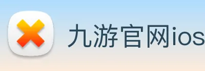 九游官网ios下载 Logo